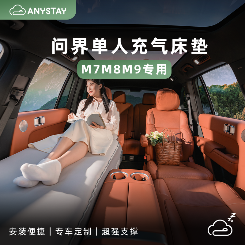 Anystay随泊问界M7M8M9车载充气床垫午休露营自驾神器睡觉小憩垫
