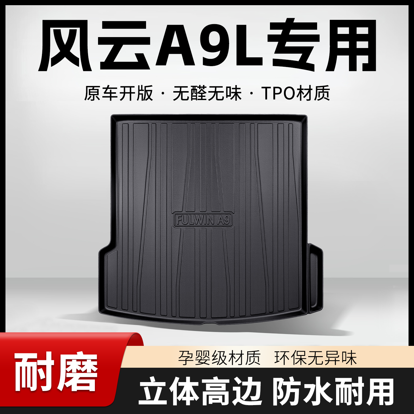 奇瑞风云A9L后备箱垫汽车用品改装配件内饰装饰TPE防水后尾箱垫子