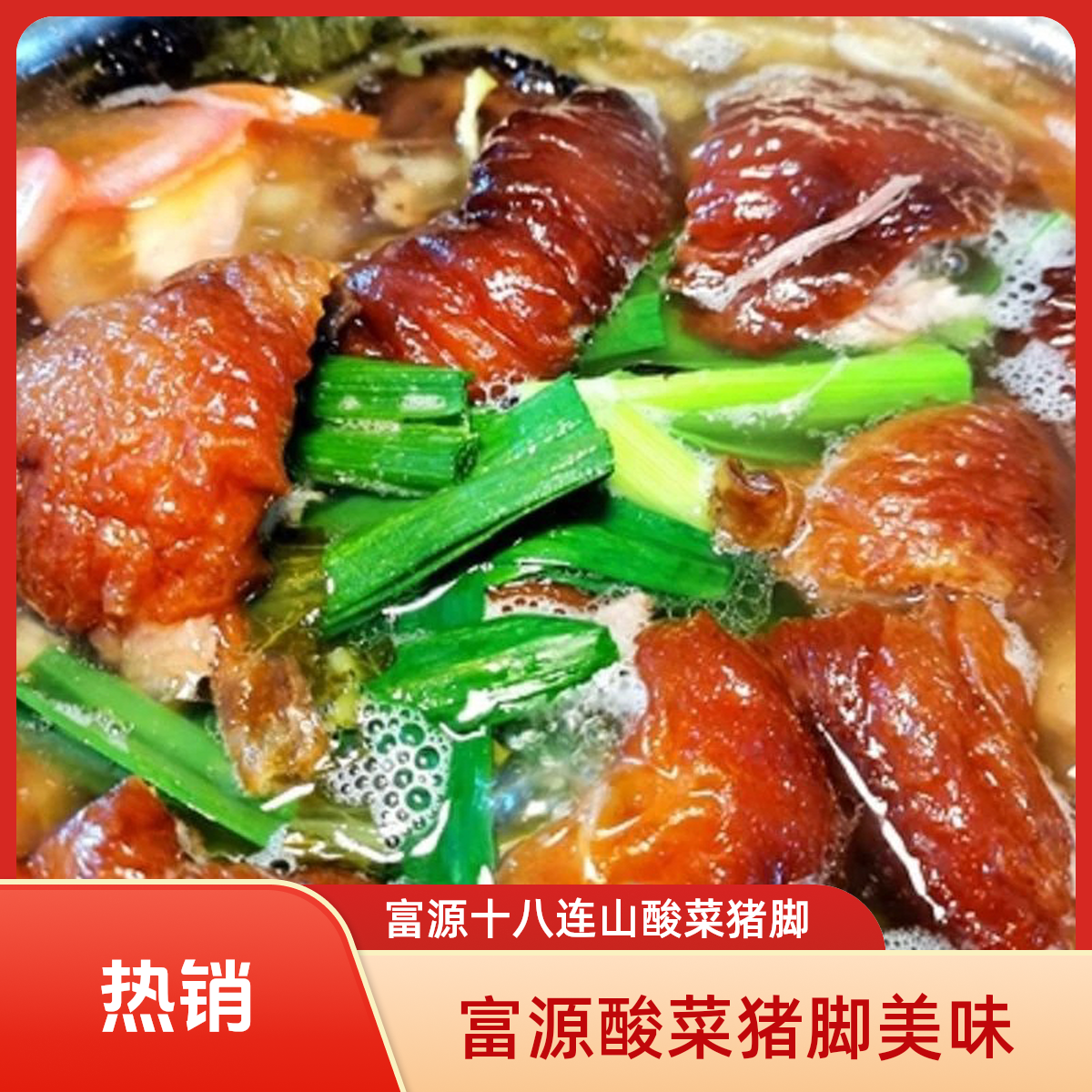 【富源十八连山酸菜猪脚】肉500克/1kg 酸菜500克 汤500克 蘸水50克