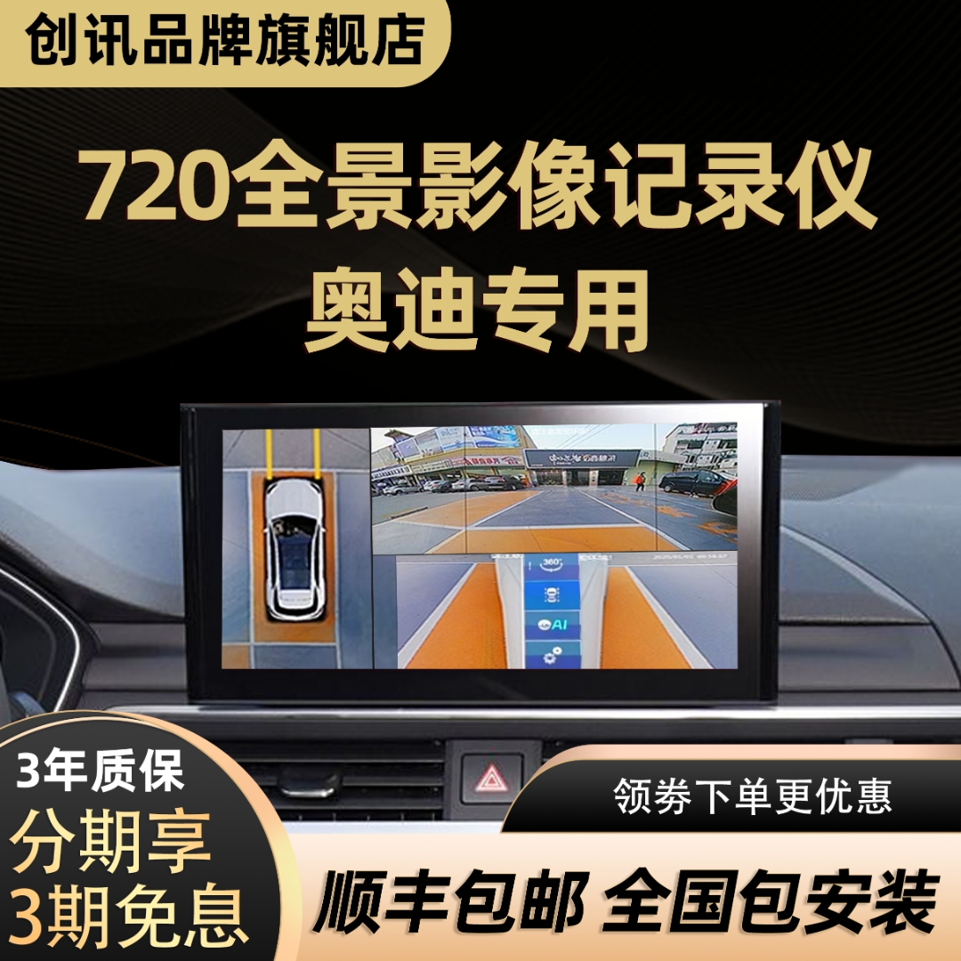 【奥迪专用】创讯720全景影像360记录仪大屏导航一体机原车升级A6Q5