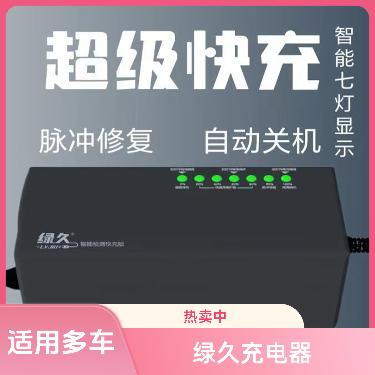 绿久七灯充电器  适用各种车