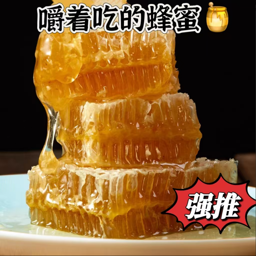 嚼着吃蜂巢蜜总重量270g-300g（国产）