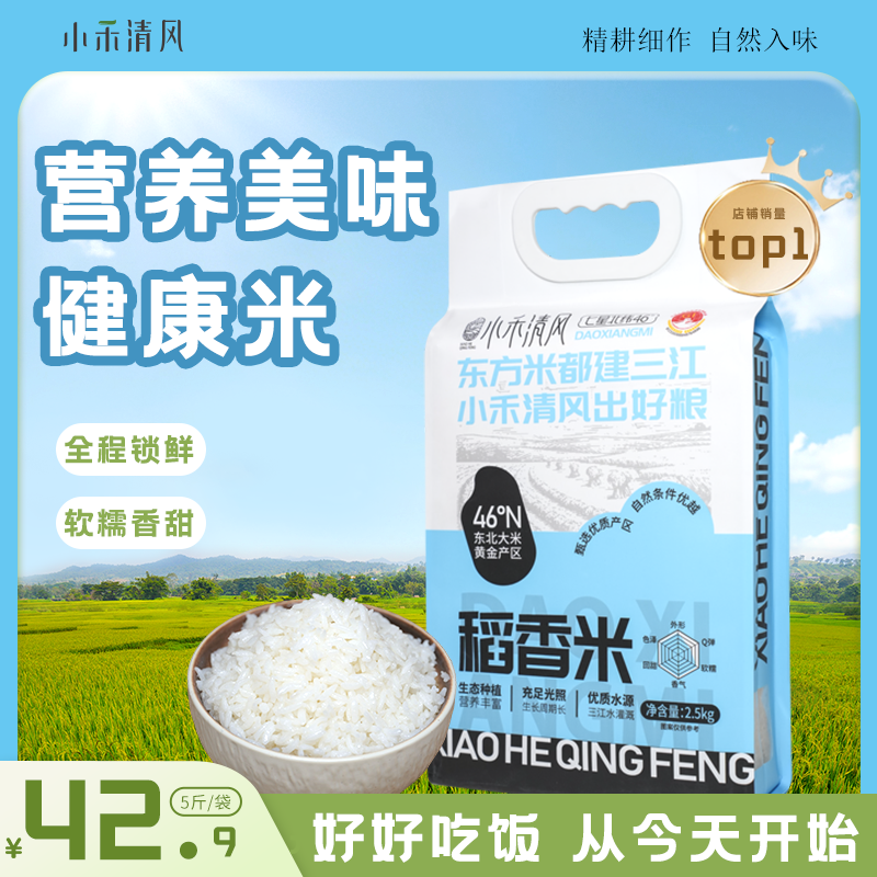 小禾清风当季新大米长粒东北大米真空稻香米香甜健康主食优质大米
