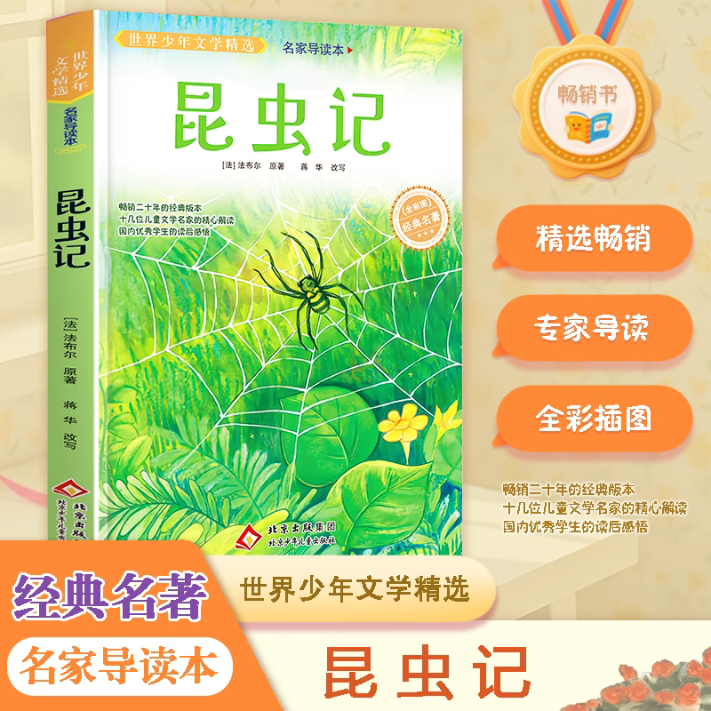 昆虫记正版法布尔著老师推荐小学生课外阅读书籍世界少年文学精选