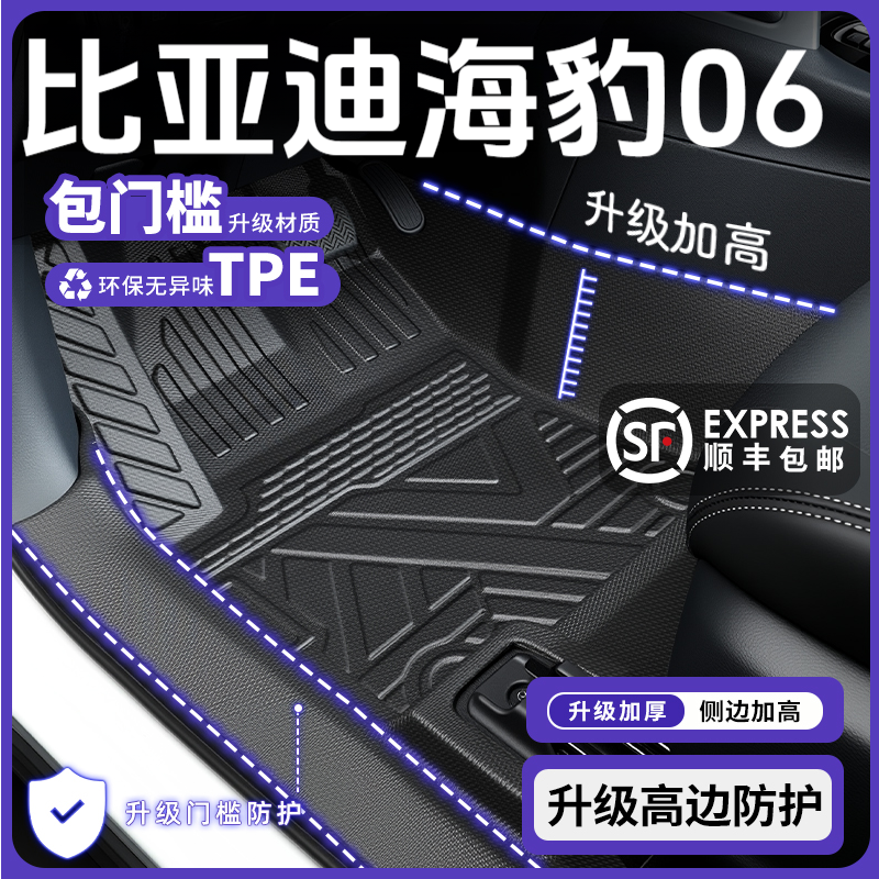 2025款比亚迪海豹06专用全包围脚垫TPE海豹06dmi汽车用品改装配件