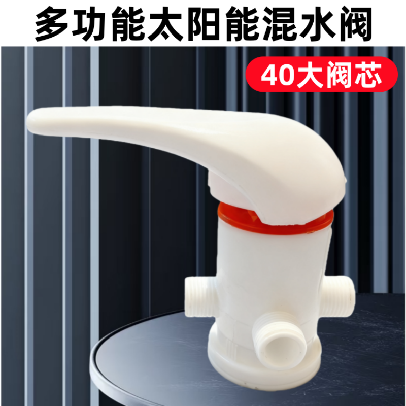 太阳能塑料混水阀通用冷热明装淋浴水龙头开关带上水