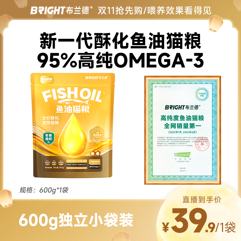 【直播】布兰德鱼油鲜鲜美毛酥化粮全价主食冻干夹芯鲜肉猫粮成幼猫