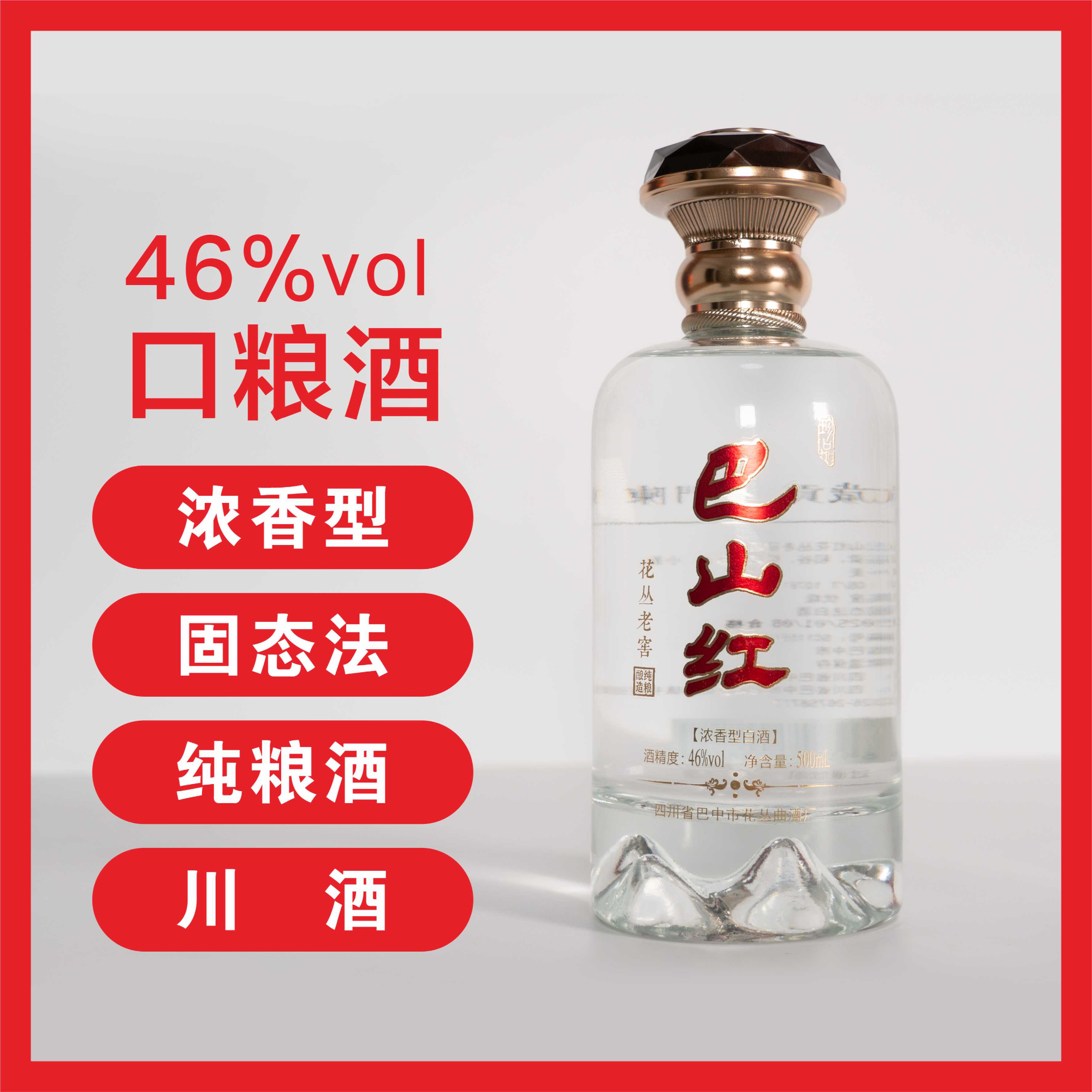 巴山红花丛浓香型白酒口粮酒光瓶酒固态法优级白酒46度500