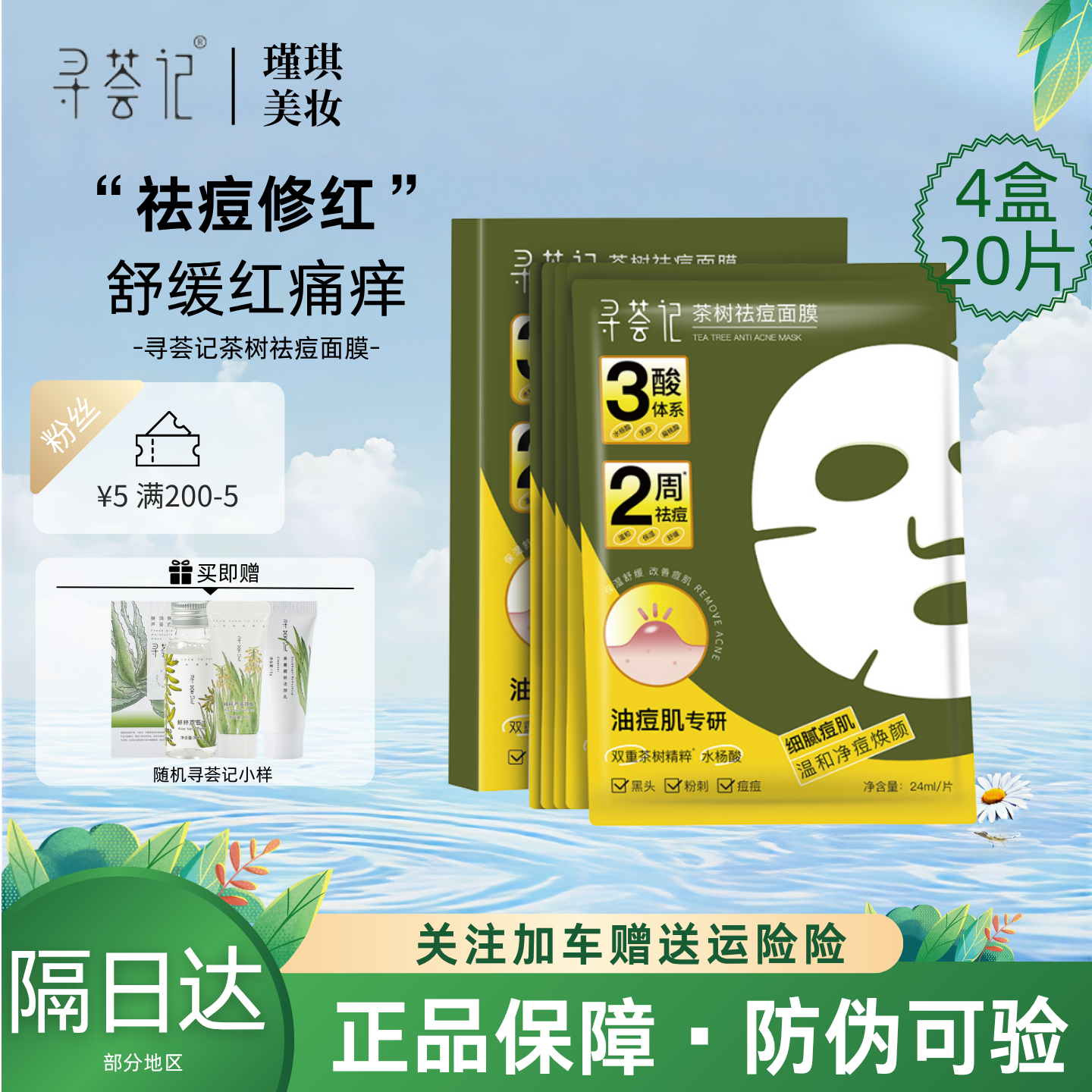 寻荟记茶树祛痘面膜芦荟祛痘面膜多酸控油皮温和毛孔去粉刺黑头