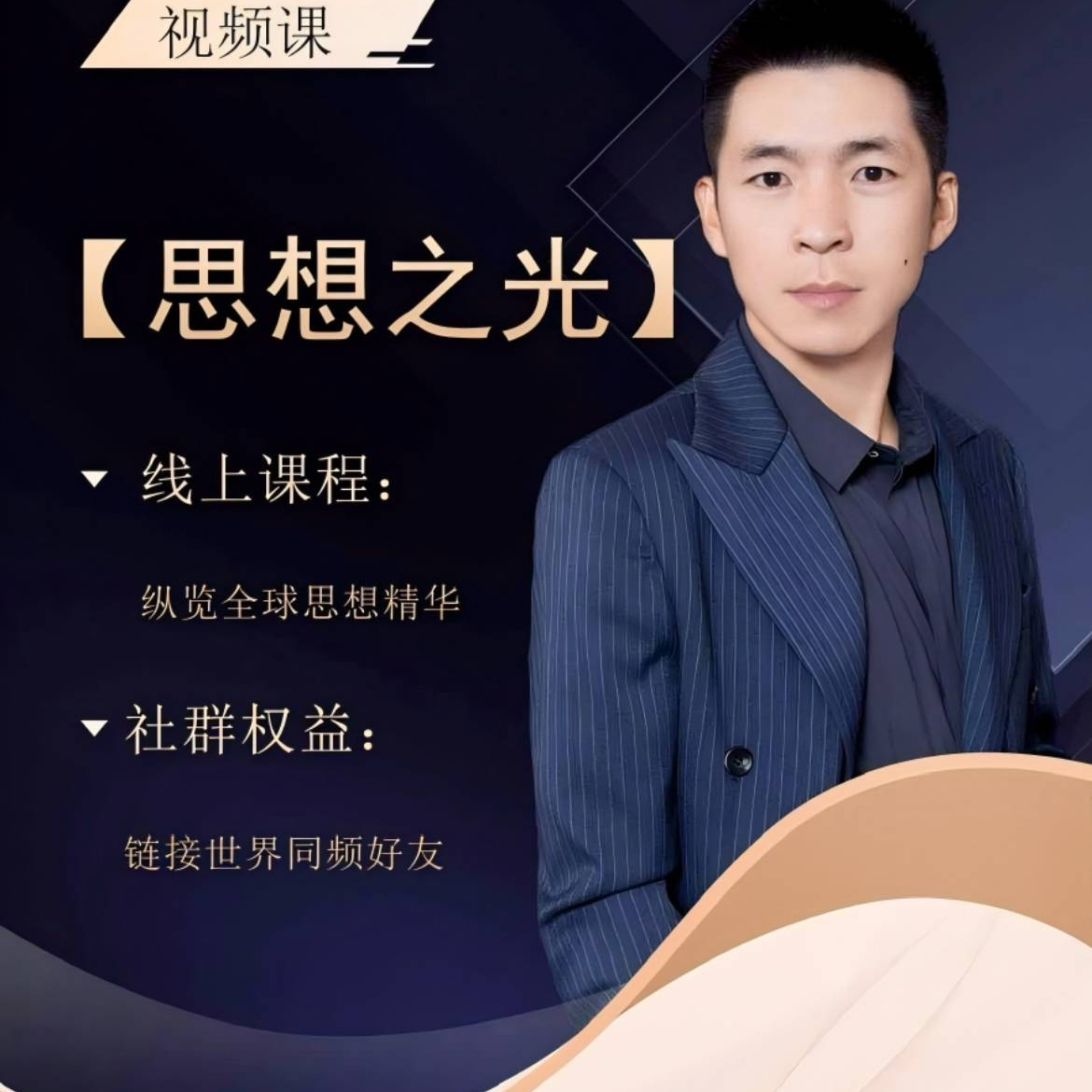 思想之光：西方社科思想精讲（留意短信解锁课程）