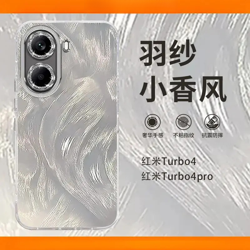 适用红米turbo4/4pro极光羽纱手机壳全包高级创意防摔简约时尚硬