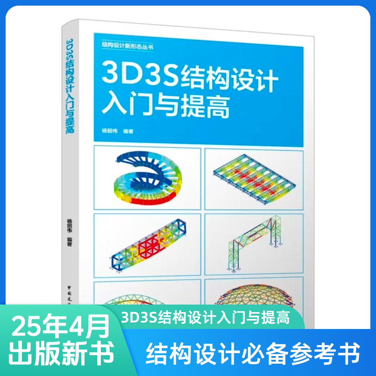 3D3S结构设计入门与提高书籍入门书籍自学识图讲解图书新手