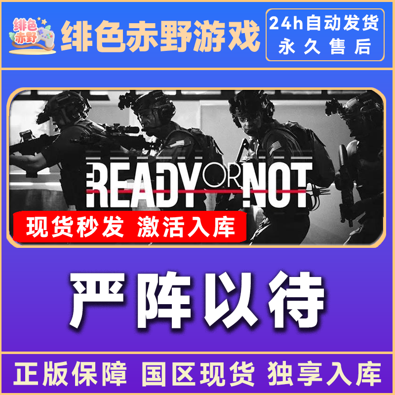 严阵以待 ready or not 全dlc steam激活码 入库