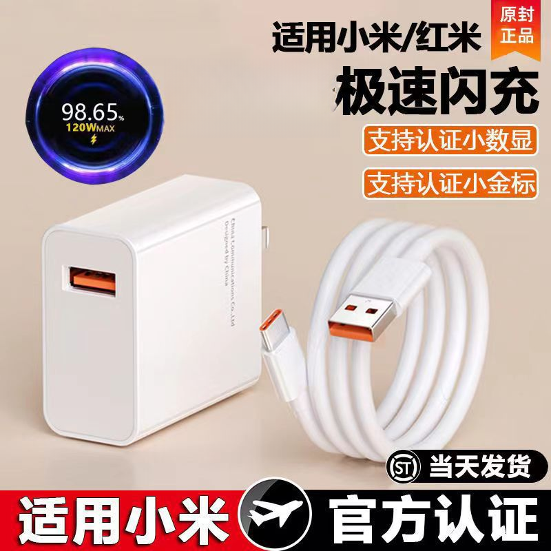 适用小米120极速快充头红米手机充电器数据线金标闪充线6A加长线