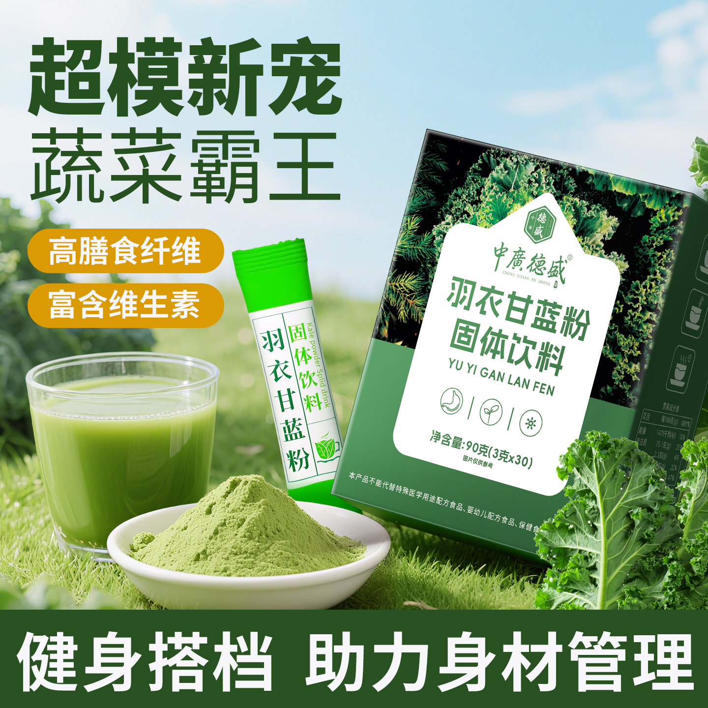 羽衣甘蓝粉蔬菜粉膳食纤维营养低脂代餐健身运动冲饮果蔬粉奇亚籽