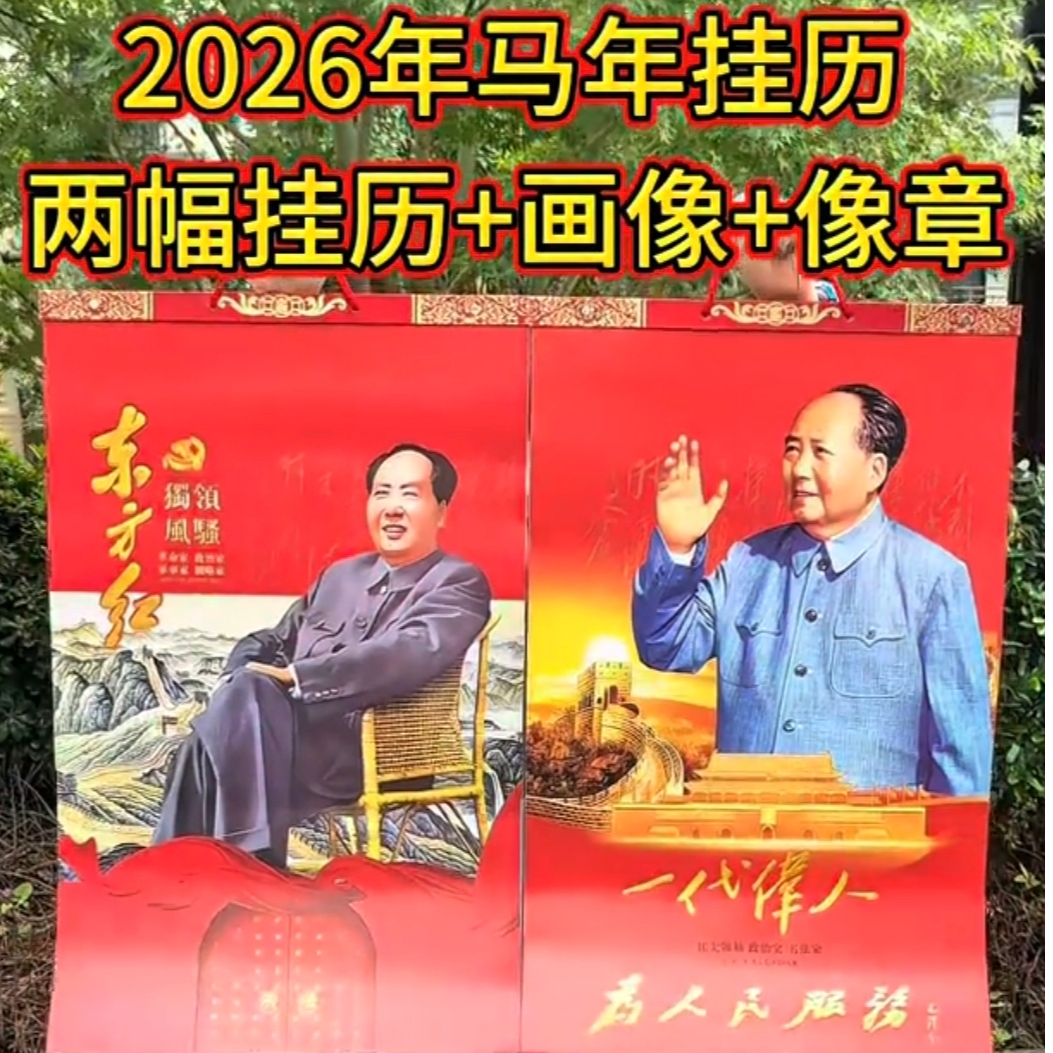 无洋节2026马年挂历一代伟人毛体书法词主题（两本挂历+一张油画+