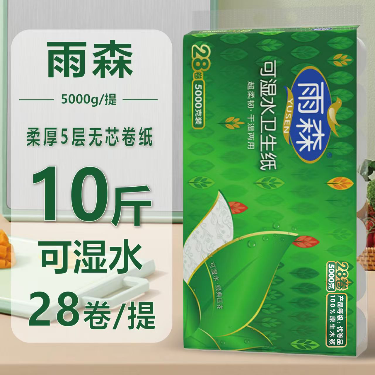 雨森卫生纸卷纸5层可湿水妇婴28卷批发家庭无芯手纸厕纸柔韧用纸