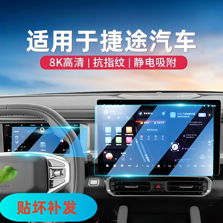 1号【适用于捷途】屏幕钢化膜X70X90大圣旅行者屏幕保护膜汽车内饰
