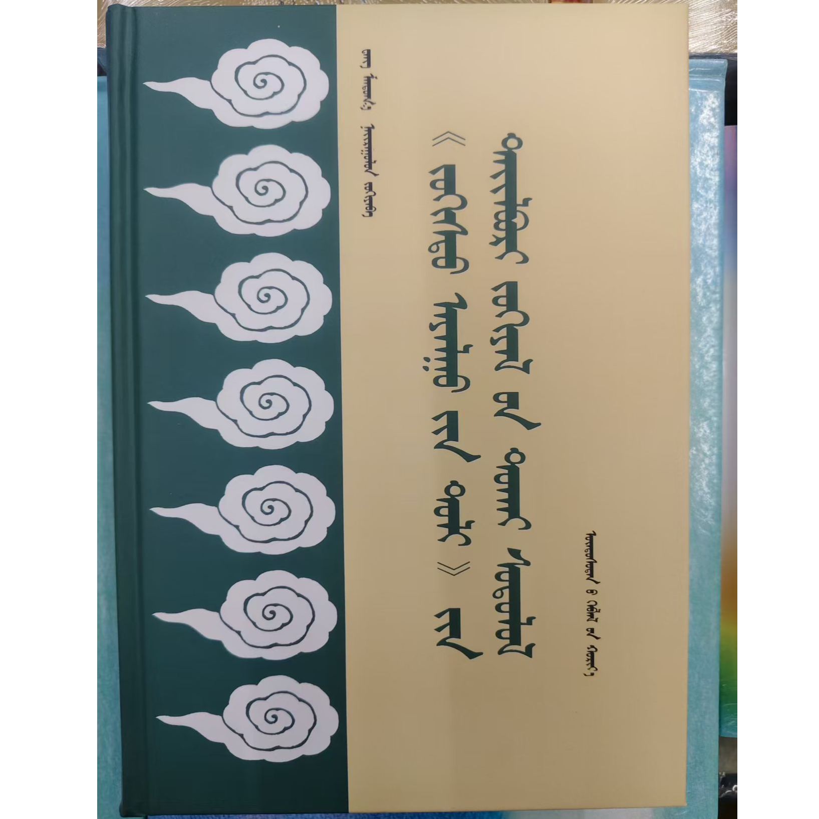 《诗镜论书籍蒙古语书》注释著作研究：蒙古文