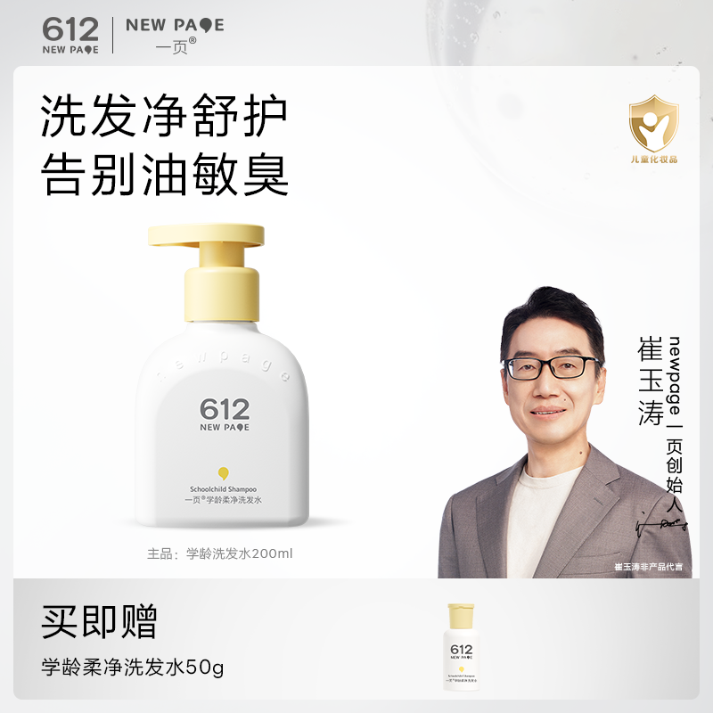 【清爽净澈】崔玉涛一页学龄洗发水儿童头皮护理小学生洗发水200g K