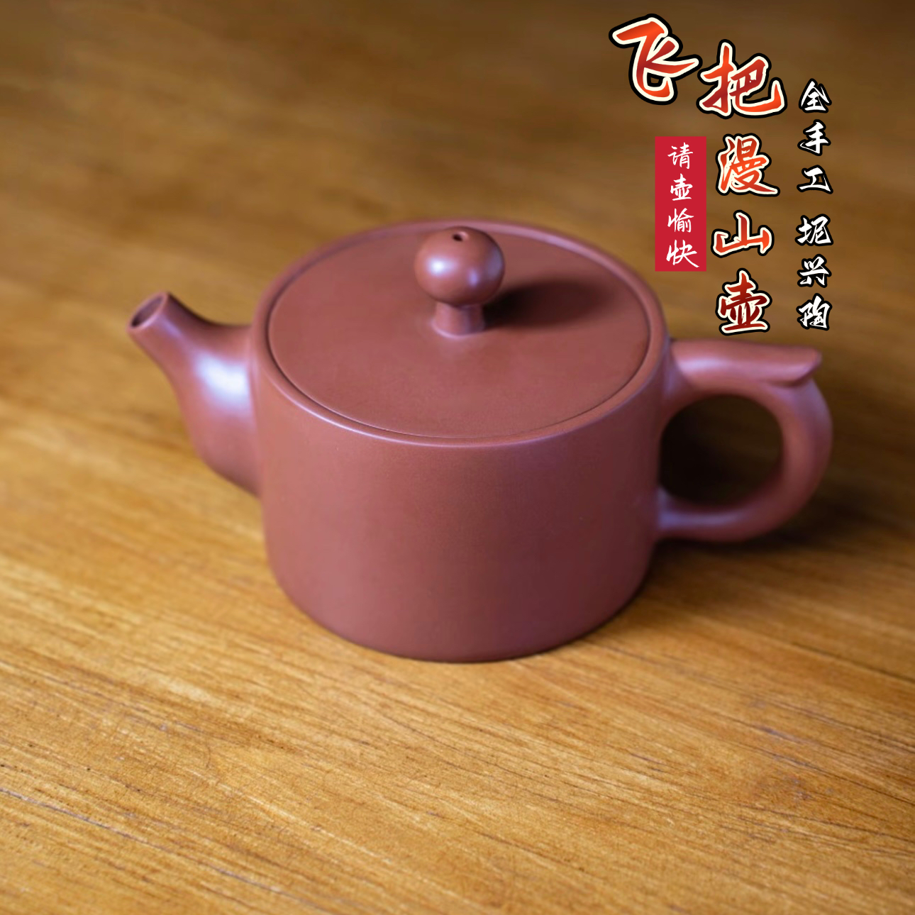 钦州全手漫山壶90ml网孔23孔二次烧制原矿紫红陶不挑茶网红茶器