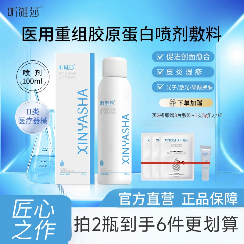 昕雅莎医用重组胶原蛋白喷剂敷料100ml喷雾创面愈合皮炎湿疹激光
