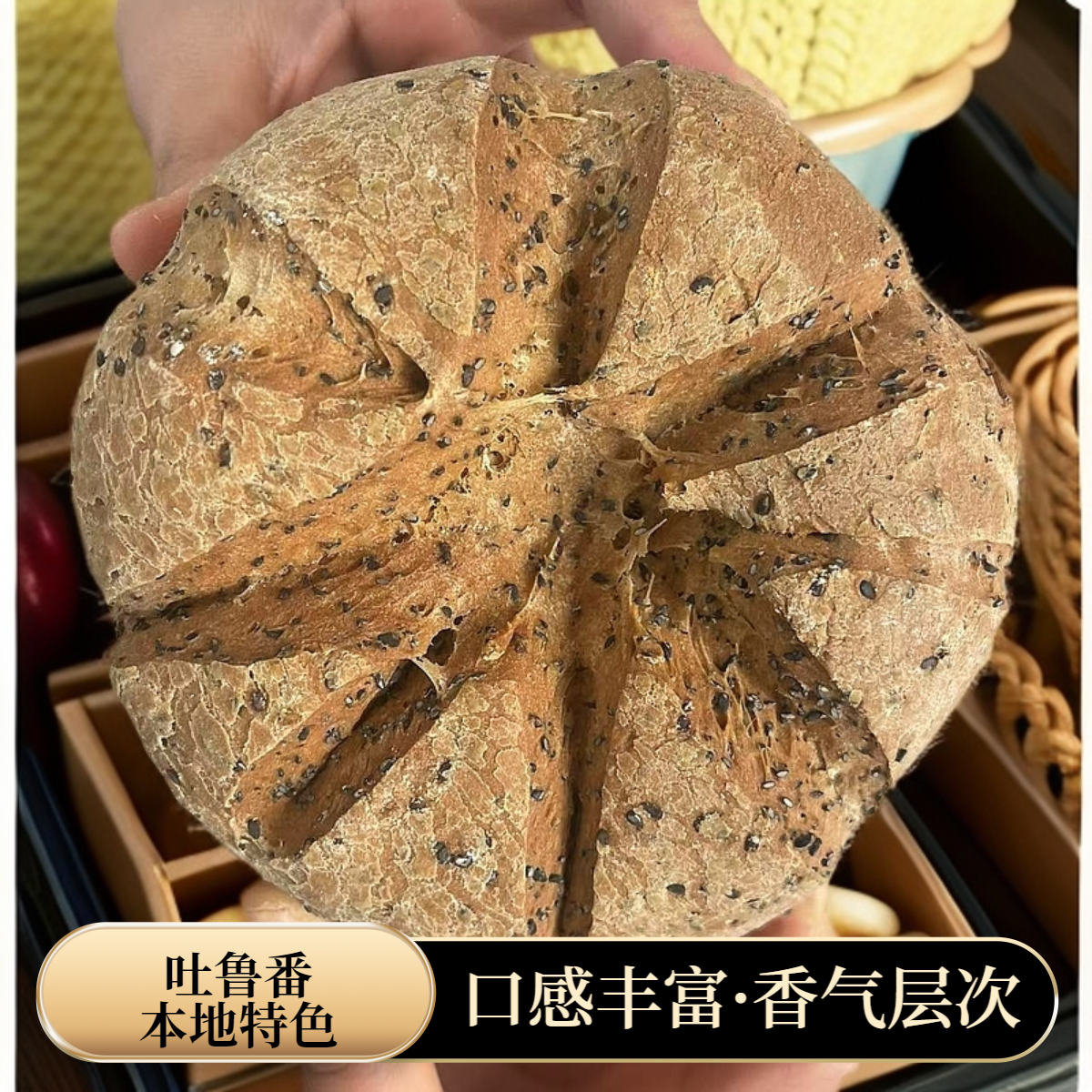 吐鲁番本地特色纯手工烤制高粱黑芝麻馕