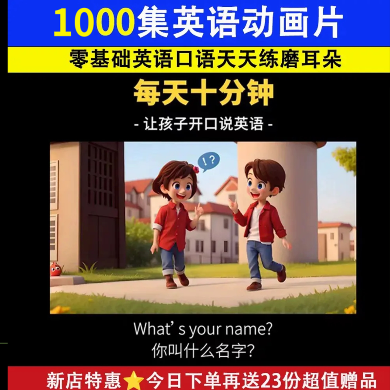 1000集小学口语天天练少儿童启蒙英文动画片零基础磨耳朵视频合集