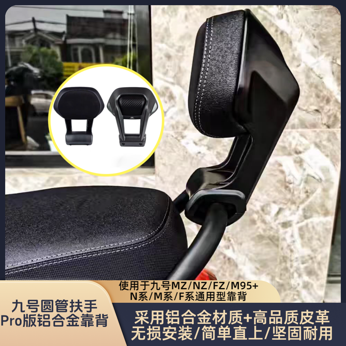 适用九号电动车后靠背Nzmix/MZ/M95c+/M85c/N95c/m80cF90e80c通用