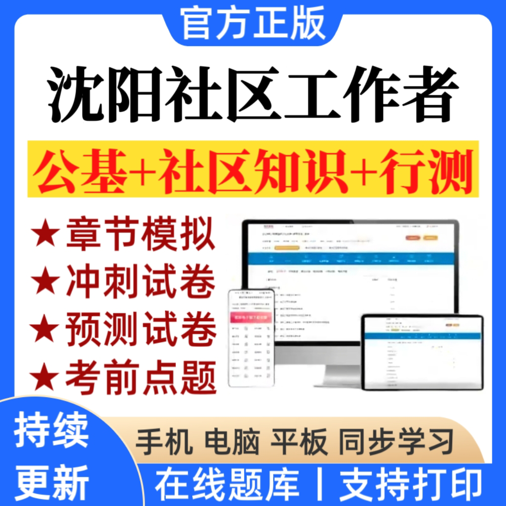 新版沈阳市各市县区招聘社区工作者社工招聘考试笔试预测题库资料