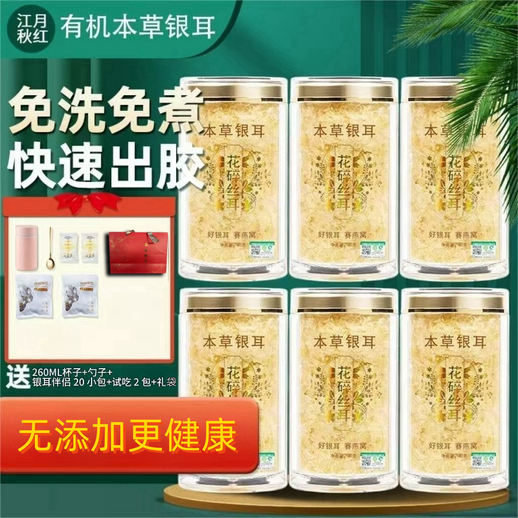 有机本草银耳免洗免泡免煮软糯组合营养滋养食养