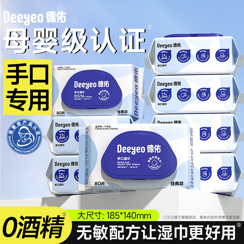 德佑婴幼儿手口湿巾80抽大包装新生儿擦嘴一次性加厚加大湿纸巾