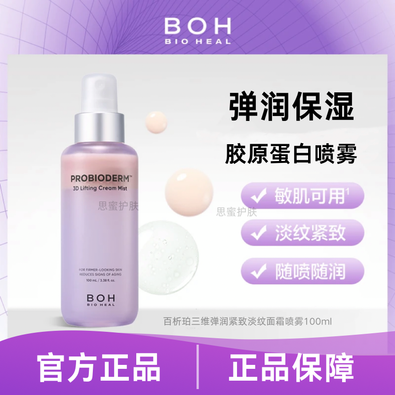 韩国BOH三维弹润紧致淡纹面霜喷雾100ml保湿修护抗皱紧致积雪草