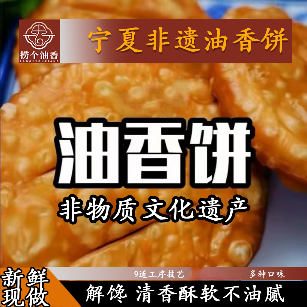非遗油香饼/宁夏标志美食之一/2斤10个油香饼/香酥早餐面点（新）
