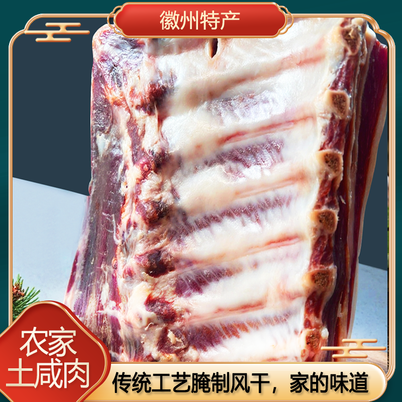 黄山白毛土猪咸肋条一物一拍带骨塑封传统的做法秋冬地道工艺