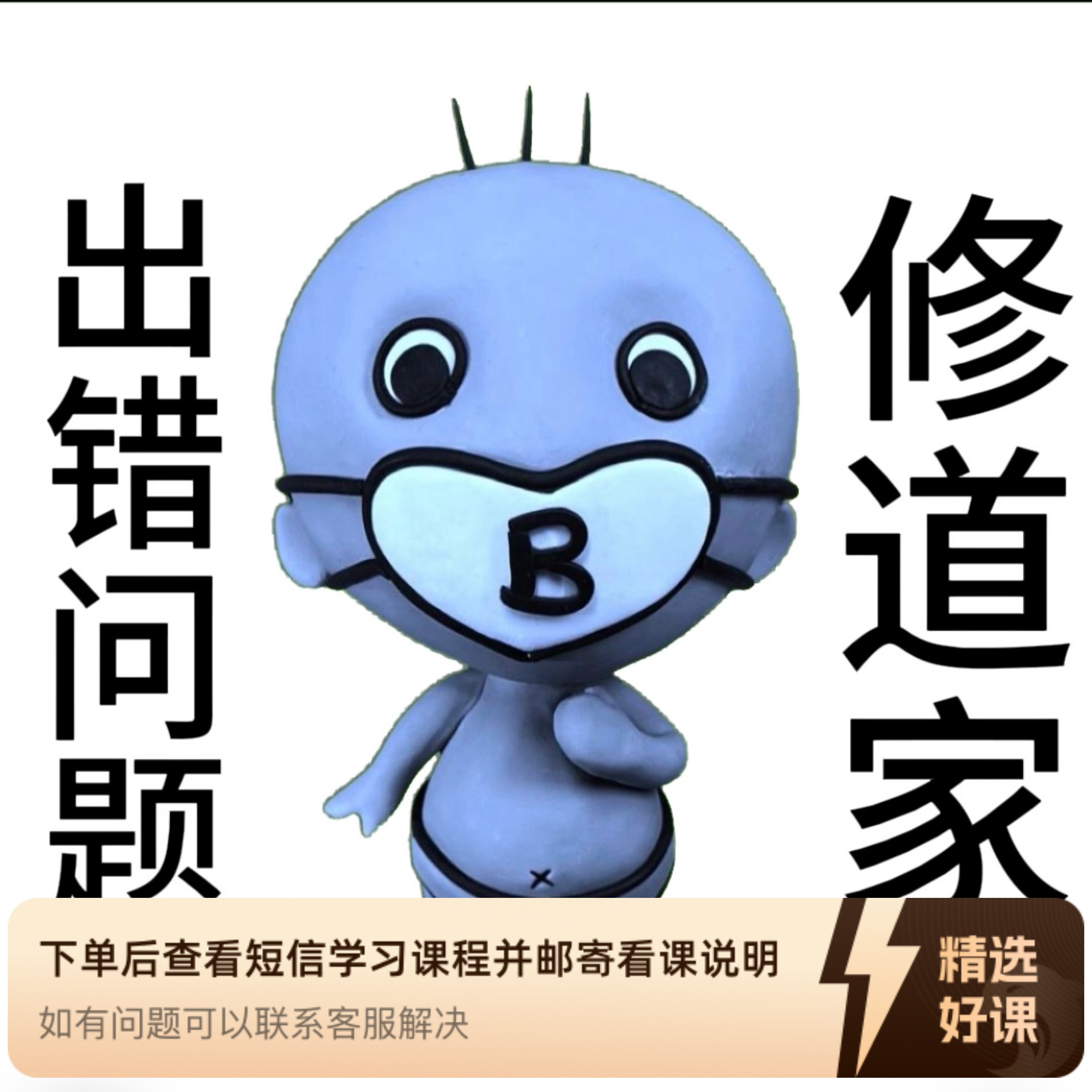 道家解决B出错问题的25个方法视频课（留意短信解锁课程）