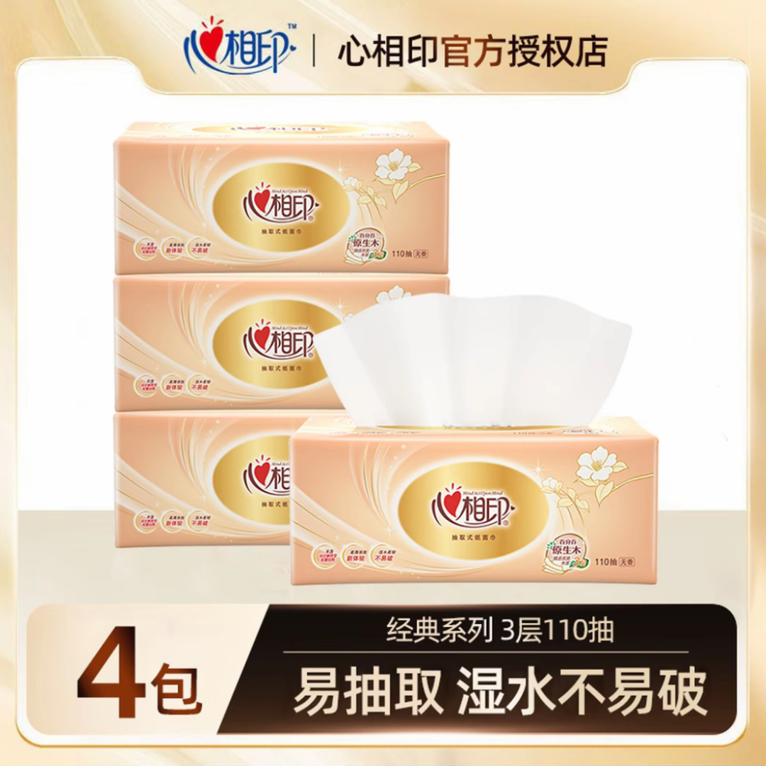 心相印抽纸110抽*4包经典抽取式纸巾亲肤细腻加厚家庭实惠卫生纸