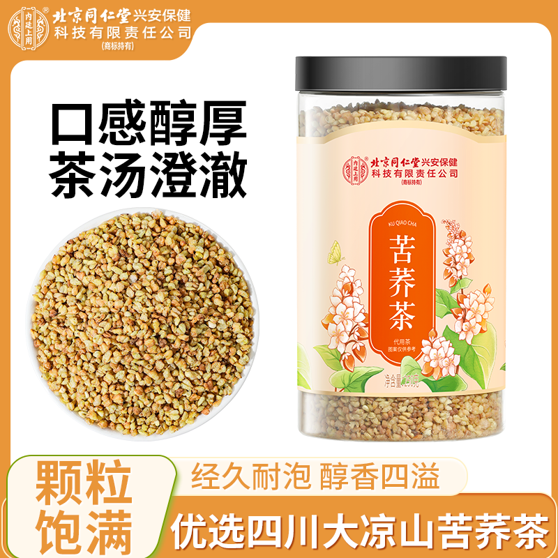 北京同仁堂内廷上用苦荞茶精选特级四川大凉山荞麦茶耐冲泡可干吃