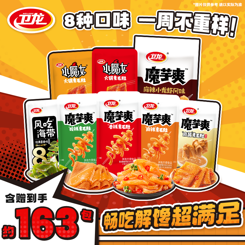 【到手约163包】卫龙魔芋爽多口味组合深夜追剧休闲解馋小零食yb