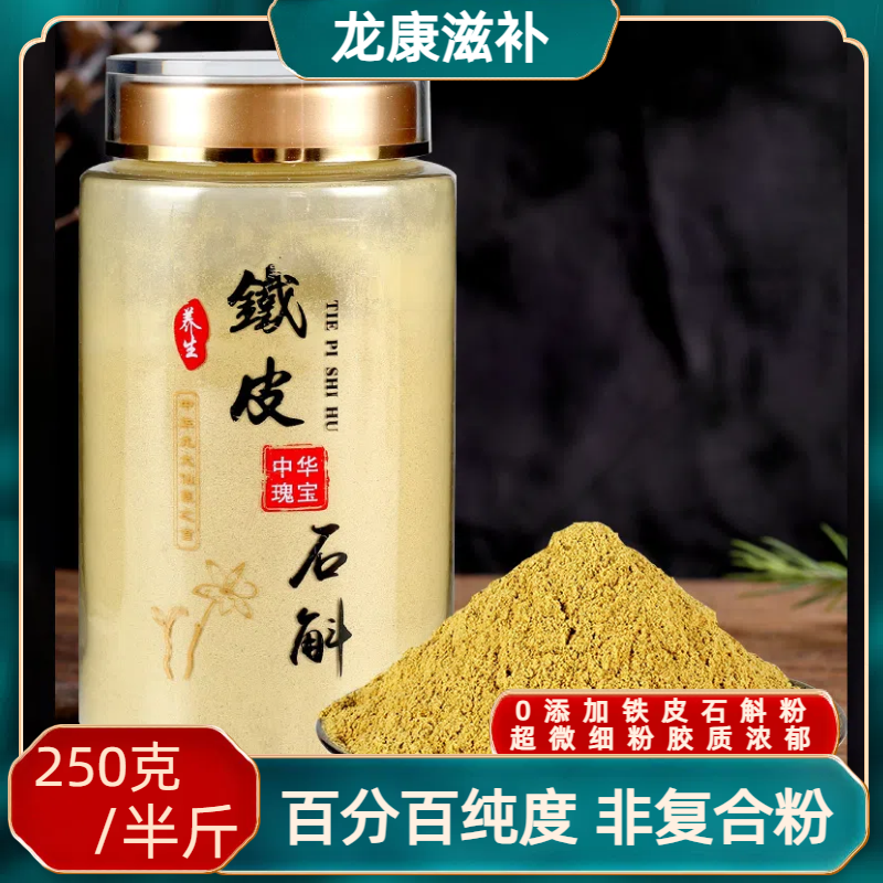 （250克）五年生雁荡山铁皮石斛粉胶质多当天现磨现发产地直发霍山