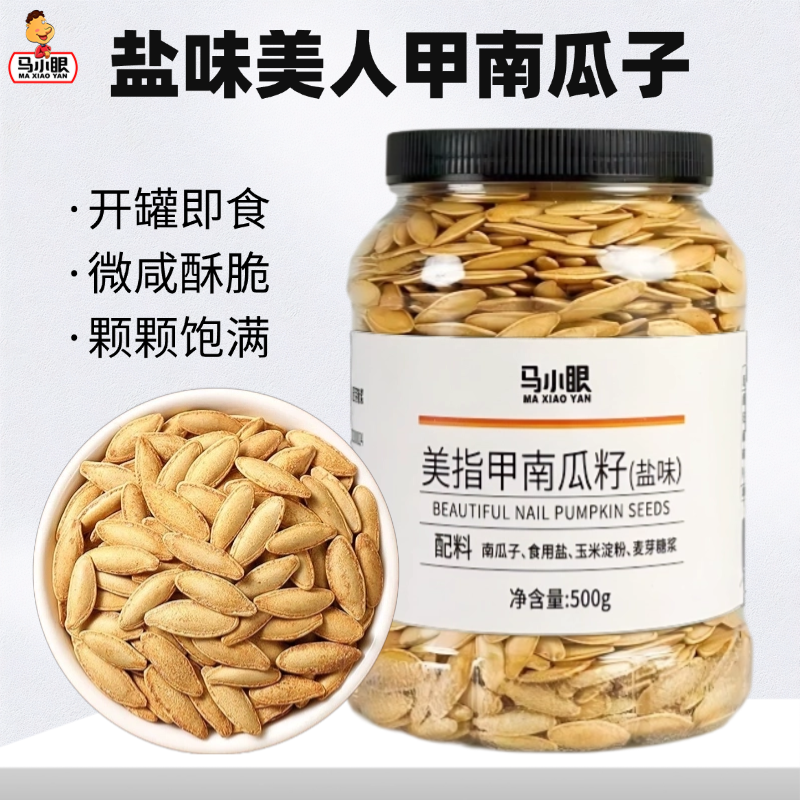 马小眼新货新疆盐味南瓜子零食美味即食厂家直发美人甲