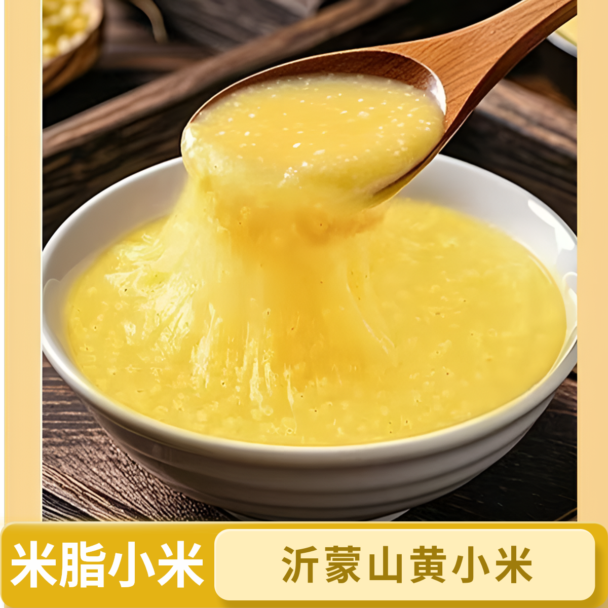 正宗黄小米新米养胃米脂小米粥早餐五谷杂粮月子米宝宝米当季米面