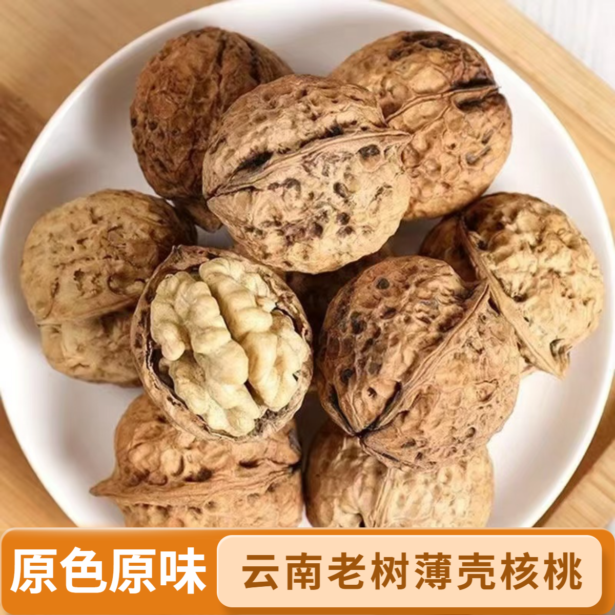 25年新货云南老树薄壳干核桃饱满肉厚原味营养精选坚果零食