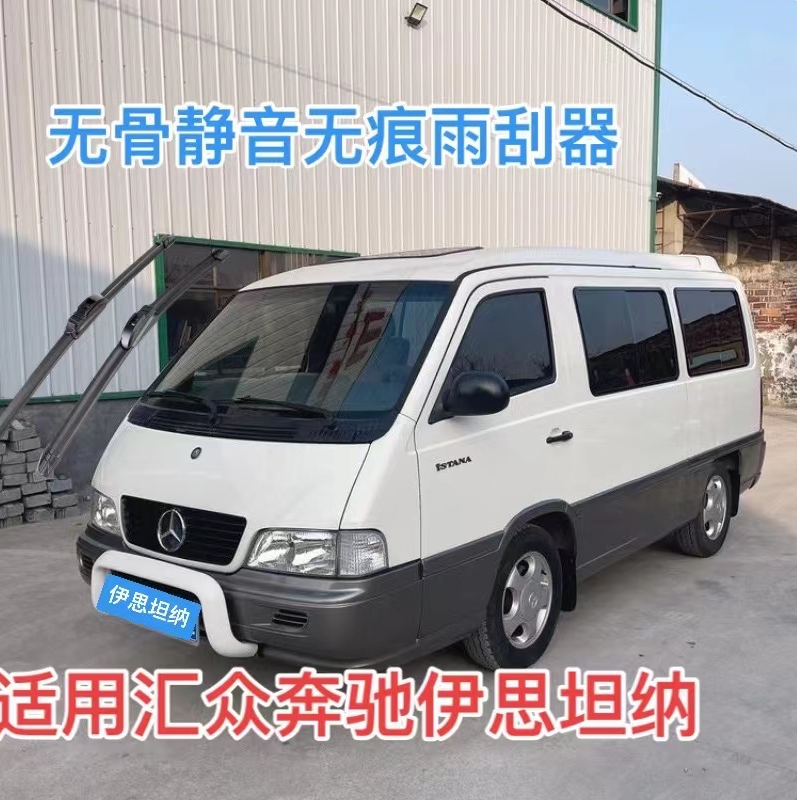 适用适用汇众奔驰伊思坦纳汽车高清无骨静音雨刮器汽车雨刮器