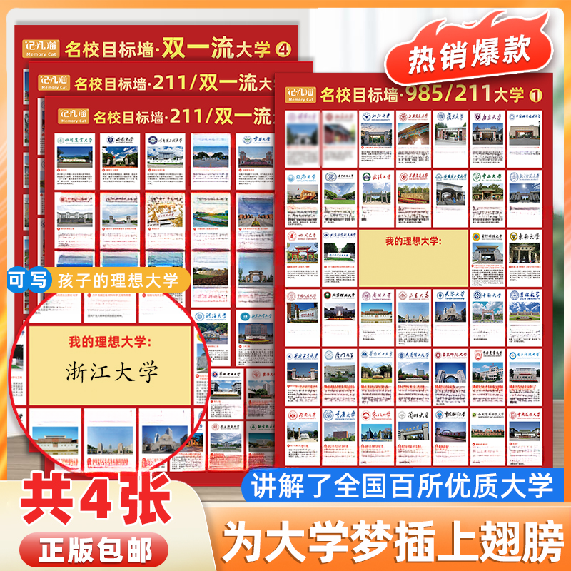 【全套4张】985/211/双一流学校防水名校目标墙贴147所优质大学图解