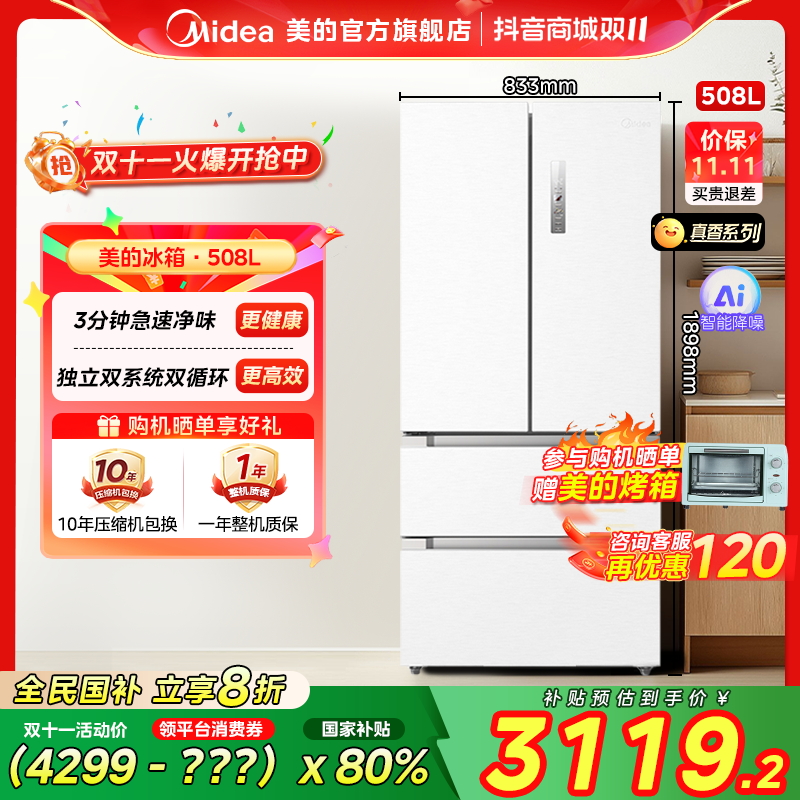【国家补贴】美的508真香家用电冰箱PST净味双系统法式多门变频白