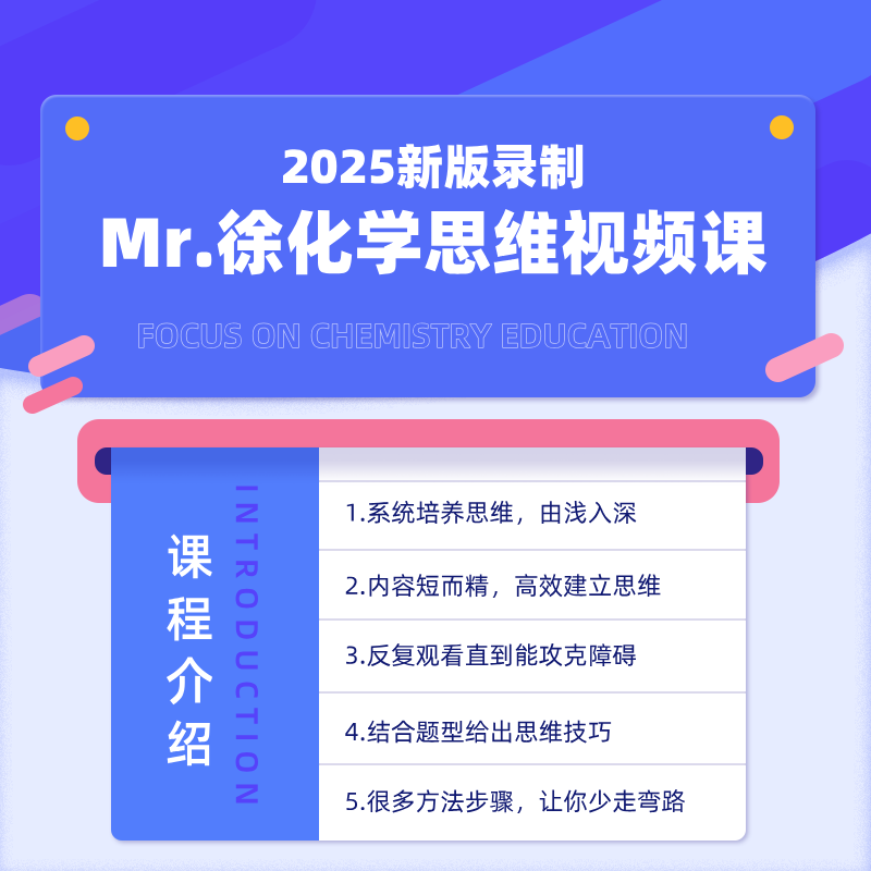 Mr.徐化学思维提升视频课-25032006232