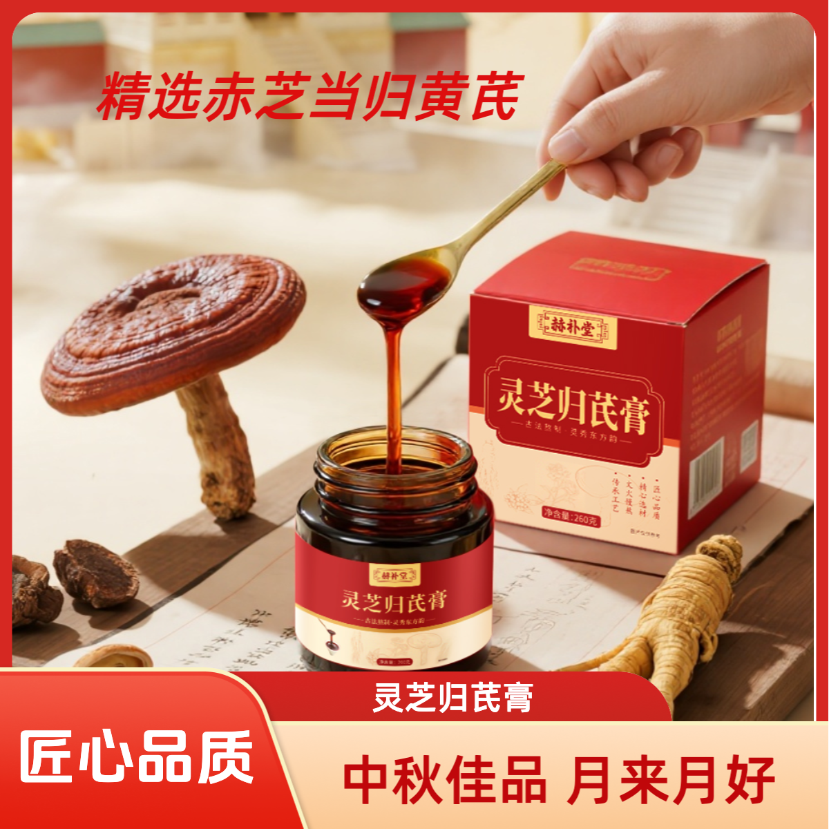 中秋送礼回馈：古法赫补堂灵芝归芪膏林下赤芝人参黄芪当归260g装