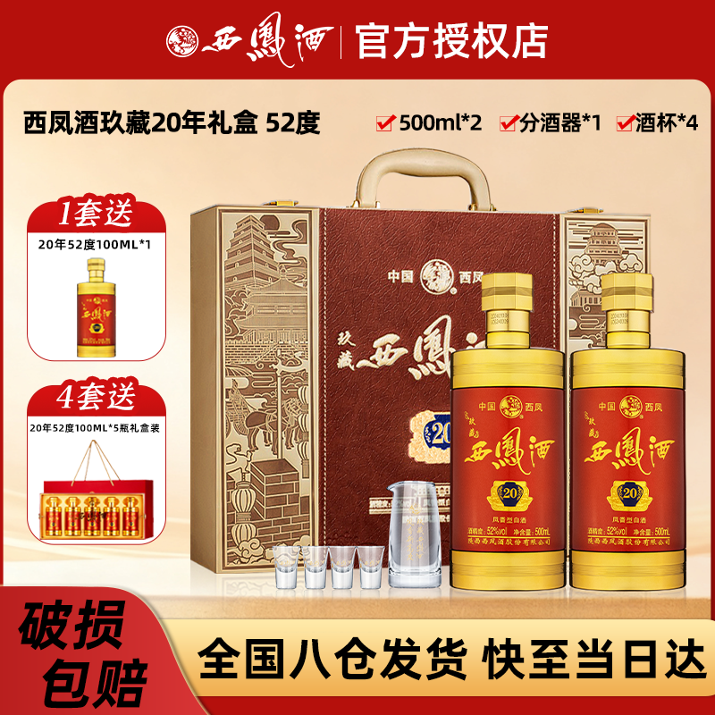 西凤【活动中】西凤酒玖藏20年高端白酒高颜值酒礼盒52度500ml*2瓶
