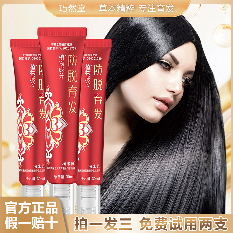 【拍1发3】加强版巧然堂育发液